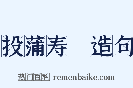 投蒲寿宬造句是什么意思的图片